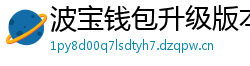 波宝钱包升级版本下载